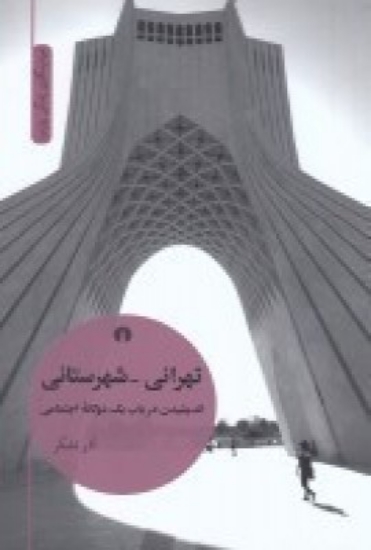 تصویر  تهرانی-شهرستانی اندیشیدن در باب یک دوگانه اجتماعی